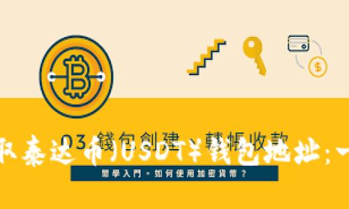 如何通过微信获取泰达币（USDT）钱包地址：一步一步教你操作
