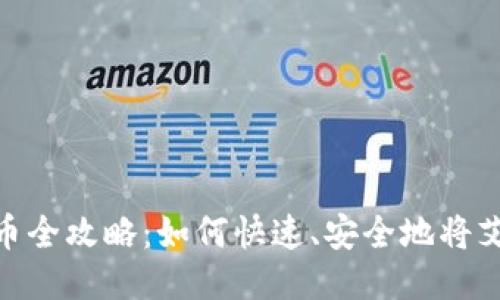 : 2023年艾达币提币全攻略：如何快速、安全地将艾达币转入你的钱包？