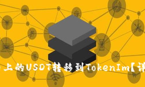 如何将火币上的USDT转移到TokenIm？详解5个步骤