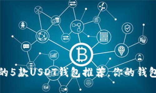 2023年最安全的5款USDT钱包推荐，你的钱包选择是否正确？