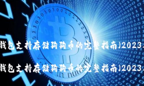 比特派钱包支持存储狗狗币的完整指南（2023年更新）

比特派钱包支持存储狗狗币的完整指南（2023年更新）