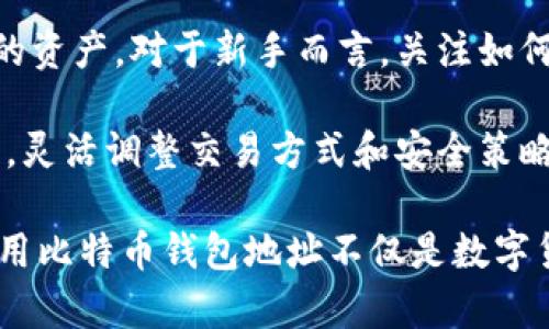 比特币钱包地址：2023年深入解析与安全秘籍

比特币, 钱包地址, 数字货币, 加密技术/guanjianci

一、比特币钱包地址的基本概念

比特币钱包地址是一个字符串，通常由数字和字母组成，能够接收和发送比特币。这个地址的布局类似于银行账号，但它主要用于区块链网络的数字货币交易。每个比特币用户都会拥有一个独特的钱包地址，这样就能够在交易时保持身份的匿名性。

比特币钱包地址一般会以数字1、3或bc1开头。比如，一个标准的比特币地址可能长这样：1JH5Vpt7U9...8cnL4REhxs。每个地址都只与持有者的私钥相链接，确保只有拥有私钥的人才能控制这些比特币。

二、比特币钱包的类型

在进入关于钱包地址的具体讨论之前，重要的是了解不同类型的比特币钱包。根据使用方式的不同，比特币钱包可以分为热钱包和冷钱包两种。

h41. 热钱包/h4

热钱包是指在线连接到互联网的钱包，包括交易所提供的钱包、手机应用和桌面软件。热钱包的优点在于方便快捷，适合频繁交易的用户。然而，正因为连接到网络，它们的安全性相对较低，容易遭受黑客攻击。

h42. 冷钱包/h4

冷钱包则是指不与互联网连接的钱包，包括硬件钱包和纸质钱包。冷钱包的安全性更高，因为它们不容易被黑客侵入，适合长期持有比特币的投资者。

在了解了钱包类型后，再看钱包地址如何与这些类型结合，为用户的比特币安全提供保障。

三、如何生成比特币钱包地址

生成比特币钱包地址的过程比较简单，但背后有一系列的加密技术支持。首先，用户需要下载一个比特币钱包软件，然后创建一个新账户。在这个过程中，钱包软件会自动为用户生成一个新的比特币地址以及对应的私钥。

用户还可以通过一些在线服务或者比特币钱包生成器来手动创建钱包地址。这种方式虽然方便，但要确保使用可信赖的网站和工具，以免泄露个人信息或遭遇诈骗。

四、比特币钱包地址的安全性

安全性是使用比特币钱包的重中之重，尤其是在如今各种网络攻击层出不穷的环境中。保护比特币钱包地址及私钥的安全，可以采取以下措施：

h41. 使用复杂密码/h4

密码是保护数字资产的第一道防线。使用复杂且独特的密码对防止黑客入侵至关重要。建议使用大写字母、小写字母、数字和符号的组合，并定期更换密码。

h42. 启用双重认证/h4

双重认证是一种增强安全性的方法，要求用户在登录时提供除了密码之外的额外信息，如手机短信验证码。这一措施能够有效保护账户安全，避免未经授权的访问。

h43. 定期备份钱包/h4

定期备份钱包至关重要。当电脑或者手机出现故障时，可以迅速恢复访问。尽量将备份文件保存在安全的位置，比如外部硬盘或安全的云存储服务中。

五、如何利用比特币钱包地址进行交易

完成安全设置之后，用户接下来可以使用比特币钱包地址进行实际的比特币交易。发送比特币时，需要填写接收者的比特币钱包地址及转账金额。

输入正确的信息后，确认交易，系统会在区块链上处理这些数据，完成交易。这方面有几点需要注意：

h41. 确保地址准确无误/h4

比特币交易是不可逆的，一旦确认无法撤销。因此，务必仔细核对接收方钱包地址。现在的一些钱包软件也提供二维码扫描功能，以减少手动输入的错误可能性。

h42. 交易手续费/h4

比特币交易需要支付一定的网络手续费，手续费的多少与交易的紧急程度以及网络的繁忙程度有关。通常来说，手续费越高，交易确认的速度也会越快。用户可以根据自己的需求选择合适的手续费。

六、比特币钱包地址的隐私性与监管

比特币虽然是去中心化且匿名的，但其交易记录却在区块链上公开可查。虽然通过地址不易直接识别交易主体，但随着技术的发展，链上分析工具日益完善，用户的隐私面临一定的风险。

h41. 隐私保护措施/h4

为了增强隐私性，用户可以采取混合交易或使用隐私币（如门罗币）等方式，以隐藏真实的交易与地址。此外，定期更换钱包地址也是一项不错的措施，避免长期使用相同地址而暴露更多信息。

h42. 监管动态/h4

目前，各国政府和监管机构对比特币及其交易的监管愈发严格。有些国家对数字货币实施全面禁止，有些国家则在积极探索合规的方法。用户需关注法律动态，确保自己的交易行为不违反当地法律规定。

七、总结与未来展望

比特币钱包地址是参与比特币交易的基础，理解其工作原理及安全措施能帮助用户更好地管理和保护他们的资产。对于新手而言，关注如何安全、便捷地使用比特币钱包尤为重要。

随着技术的发展和区块链的不断演进，比特币及其钱包的应用场景会越来越广泛，用户需随时关注行业动态，灵活调整交易方式和安全策略。只有这样，才能有效防范风险，实现财富的稳健增值。

在未来，加密市场将在可预见的时间内继续发展，而对于比特币钱包的需求只会与日俱增。因此，学会合理利用比特币钱包地址不仅是数字货币时代的必要技能，更是一种未来投资理财的智慧选择。