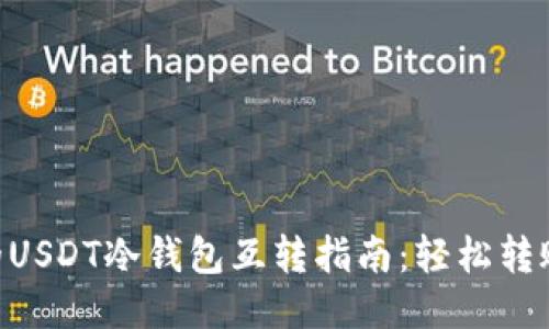 2023年最详细的USDT冷钱包互转指南：轻松转账的5个关键步骤