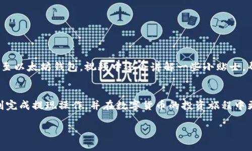 如何将MAS提现到以太坊钱包：详细教程与实战视频分享

MAS提现, 以太坊钱包, 视频教程, 数字货币交易/guanjianci

引言
在数字货币迅猛发展的今天，越来越多的人选择参与这一全新的投资方式。MAS（Meta Asset System）作为一种新兴的数字货币，已吸引了众多投资者。在享受MAS带来的收益时，将其提现到以太坊钱包进行进一步的交易和管理，成为许多用户的选择。本文将详细介绍如何将MAS提现到以太坊钱包，提供清晰易懂的步骤以及相关的视频教程，让您无障碍的完成这项操作。

为什么选择以太坊钱包？
以太坊（Ethereum）是第二大市值的数字货币平台，拥有众多的去中心化应用（DApp）和丰富的生态系统。选择以太坊钱包有以下几点优势。首先，以太坊的智能合约功能可以确保交易的安全性和透明性。其次，以太坊平台上交易量大，流动性强，方便用户进行后续的交易。此外，以太坊钱包支持多种代币，用户可以在同一个钱包中管理不同的数字资产，提高了便利性。

MAS提现到以太坊钱包前的准备工作
在进行提现操作之前，有几个关键步骤需要完成。首先，确保您已注册并完成身份认证，这通常是金融交易中的必要环节。接着，您需要准备一个以太坊钱包，无论是硬件钱包、软件钱包还是在线钱包，确保您能方便的访问。同时，建议您备份好钱包的私钥和助记词，以防丢失。
其次，了解当前的交易费用和提现额度。在进行提现操作前，务必充分了解市场行情，以免因为交易费用过高造成不必要的损失。最后，确保您的MAS账户余额超过最低提现额度，以完成顺利提现。

实际操作步骤：如何提现MAS到以太坊钱包
一旦您进行了以上准备，就可以开始提现操作。以下是具体的步骤说明：

h41. 登录您的MAS账户/h4
在进行提现操作前，您需要访问MAS的官方网站，并登录到您的账户。输入您的账户名和密码，进入资金管理界面。

h42. 找到提现功能/h4
在资金管理界面，寻找到“提现”或“提币”选项，这通常在主菜单或侧边栏中显示。

h43. 选择提现类型/h4
在提现选项中，您可能会看到多种提现方式，选择“提现到以太坊”这一选项。在选择过程中，务必确保您的以太坊地址无误。

h44. 输入提现金额/h4
在相应的输入框中，填写您希望提现的MAS数量。需要注意的是，系统会自动显示您账户中的可用余额，请确保提现数量在可用范围内。

h45. 输入以太坊钱包地址/h4
接下来，您需要输入您的以太坊钱包地址。为了确保资金的安全，建议您复制粘贴而不是手动输入，以降低输入错误的风险。

h46. 确认交易信息/h4
在提交提现申请前，您将看到一个交易信息的确认页面，仔细检查提现金额、钱包地址及手续费，确保无误。如果一切正确，请点击确认按钮。

h47. 进行二次验证/h4
多数平台为了保障用户资产安全，在提现时会要求进行二次验证。您可能需要输入您注册时设置的验证码或通过手机认证。

h48. 等待提现处理/h4
一旦您完成所有步骤，提现请求将进入处理流程。通常情况下，处理时间会根据市场情况和平台负载而有所不同，通常在几分钟到几个小时之间。

关注提现进度及后续操作
提现状态一般会在账户的提现记录中显示。您可以在此查看资金的进度，一旦提现处理成功，会收到相应的确认信息。同时，您也应关注您的以太坊钱包，确保资金已及时到账。

如何处理提现问题？
在提现过程中，难免会遇到各种问题，比如到账延迟、地址错误等。这时候可以尝试以下几个解决方案：
首先，检查您的提现记录，确认请求是否已经处理，提现状态会显示在您的账户中。如果交易未能成功，平台一般会提供相关的错误信息，您可以根据提示进行调整。
如果资金长时间未到账，建议联系客服进行反馈。绝大多数正规平台会在客服团队的协助下，快速解决用户常见问题。

视频教程分享
为了让读者更好地理解整个提现流程，本文提供一段深入浅出的完整视频教程。在视频中，详细记录了每一步骤的操作，方便用户更直观的学习如何将MAS成功提现至以太坊钱包。视频中还会讲解一些小贴士，帮助用户避免常见错误。

总结
将MAS提现到以太坊钱包的操作相对简单，但却是一项关乎资金安全的重要事项。在操作前，准备工作和相关知识储备是必不可少的。希望通过本文的介绍，您能顺利完成提现操作，并在数字货币的投资旅程中更加游刃有余。 

随着数字货币市场的不断发展，对相关操作的了解将有助于您更好地进行投资管理，抓住市场机会。执行操作时不要焦急，务必仔细检查每一步，做到心中有数。