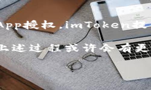    如何在imToken中清空DApp授权？详细步骤与注意事项  / 

 guanjianci  imToken, DApp授权, 数字货币, 安全设置  /guanjianci 

引言：数字货币时代的DApp授权
随着区块链技术的发展，去中心化应用（DApp）在数字货币的生态系统中扮演着越来越重要的角色。用户可以通过DApp进行交易、游戏、金融活动等，这些应用大都需要获得用户的授权，以便能够访问用户的资产。在这个过程中，如何管理这些授权显得尤为重要。尤其是当用户不再使用某些DApp或出于安全考虑希望撤回授权时，清空DApp授权便成为了一项必不可少的操作。

imToken简介
imToken是一款广受欢迎的数字货币钱包，支持多种链的资产存储与交易。它提供简单易用的界面，致力于为用户创造更便捷的区块链使用体验。此外，imToken还具备诸多功能，比如令牌交换、DApp浏览、资产管理等。了解imToken的基本功能，有助于我们更好地理解如何在里面清空DApp授权。

为何需要清空DApp授权
在使用DApp的过程中，用户往往需要为DApp提供某种权限，比如访问钱包信息、执行智能合约等。然而，这种授权存在一定的风险，特别是在使用不太知名或信任度不高的DApp时，恶意程序可能会滥用获得的权限。为了确保资产的安全，用户常常需要定期检查并清空不再使用的DApp授权，从而减少潜在的风险。

步骤一：打开imToken应用
首先，确保在您的手机上安装了imToken应用。打开应用后，系统会要求您输入密码或者指纹验证。成功解锁后，您将进入到您的数字钱包界面，这里显示了您的各类资产和交易记录。

步骤二：进入“设置”菜单
在主界面的下方，您会看到几个功能板块，包括钱包、资产、DApp等。寻找右下角的“我”或者“设置”图标，点击进入设置菜单。这里您可以进行账户管理、安全设置以及其他个性化的设置。

步骤三：找到DApp授权管理
在设置菜单中，寻找与“安全”或者“授权”相关的选项。大多数情况下，您会看到一个名为“DApp授权”或者“授权管理”的选项。点击进入之后，您将看到当前已授权的DApp列表，显示出每个DApp的详细信息。

步骤四：清空特定DApp的授权
在DApp授权管理界面，您将看到多个DApp的图标和名称，旁边可能有“撤销授权”的按钮。选择您想要清空授权的DApp，点击相应的按钮，系统会询问您是否确认撤销授权。确认后，这个DApp就会失去对您钱包的访问权限。

步骤五：全局清空DApp授权（可选）
如果您希望全面清理所有DApp的授权，很多钱包确实提供这种一键式的清空功能。但在选择此项操作之前，一定要谨慎评估自己是否需要再次使用某些DApp，因为一旦撤销授权，您需要重新授权才能使用这些DApp。

清空授权后的注意事项
进行了清空授权的操作后，务必留意以下几点：
ul
    li定期检查：定期查看您的DApp授权状况，确保不再信任的DApp已经撤销授权。/li
    li小心新的DApp：每次使用新的DApp时，仔细评估其信誉以及需要的权限，减少授予的权限范围。/li
    li安全防护：结合使用其他安全设置，如使用强密码、启用双重验证等，提升账户安全性。/li
/ul

总结与推荐
清空DApp授权不仅能保证您的资产安全，也是良好的使用习惯。在这个数字货币迅速发展的时代，我们每位用户都应当对自己的数字资产保持一定的警惕性，认真管理自己的DApp授权。imToken提供了简单直观的方式，让您能够轻松管理DApp授权，减少不必要的风险。希望本文对您有所帮助，祝您在数字货币的世界中顺利、安全。 

若发现某些DApp存在安全隐患，请及时停止使用，反馈给imToken官方。同时，加入官方社区，分享经验与见解，让更多人了解如何安全使用DApp，共同维护数字货币的生态环境。上述过程或许会有更新，建议定期查看imToken的官方文档与公告，以获取更多实时信息。 

安全使用DApp，从管理授权开始，您的一小步将是数字资产安全的一大步。