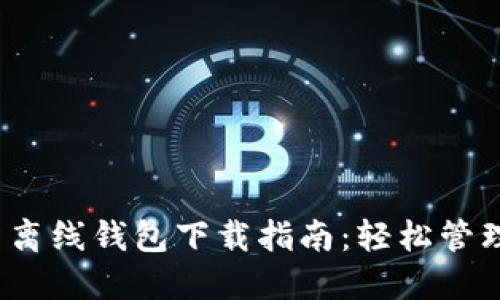 2023年狗狗币离线钱包下载指南：轻松管理你的数字资产