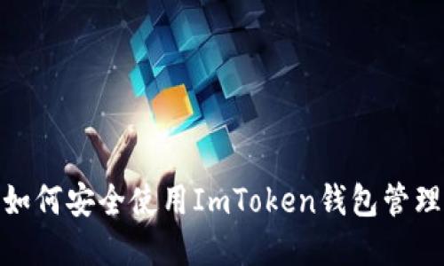 2023年最新：如何安全使用ImToken钱包管理你的数字资产