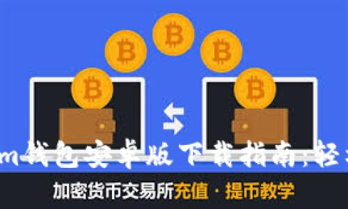 2023年最新Tokenim钱包安卓版下载指南：轻松管理您的加密资产
