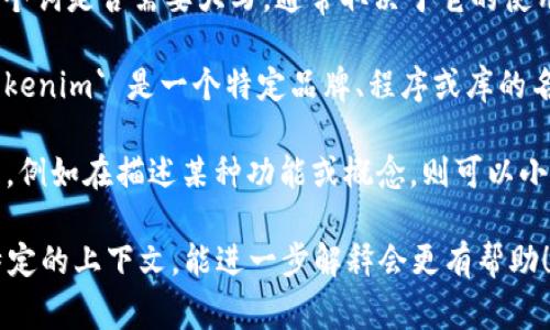 在编程和计算机科学的语境中，`tokenim` 这个词是否需要大写，通常取决于它的使用方式和上下文。

1. **作为一个品牌或工具的名称**：如果 `tokenim` 是一个特定品牌、程序或库的名称，通常会以大写字母开头，例如 `Tokenim`。

2. **作为一般名词**：如果它被用作一般名词，例如在描述某种功能或概念，则可以小写，比如 `tokenim`。

所以，是否大写取决于具体的语境。如果你有特定的上下文，能进一步解释会更有帮助！