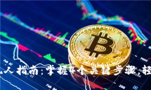 2023年imToken提现人指南：掌握4个关键步骤，轻松安全提取数字资产
