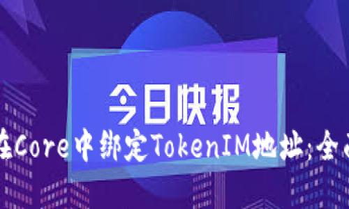 如何在Core中绑定TokenIM地址：全面指南