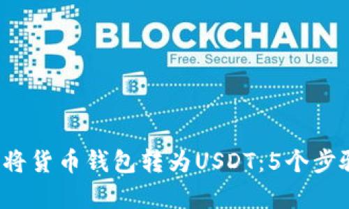 : 2023年如何轻松将货币钱包转为USDT：5个步骤帮你快速完成交易