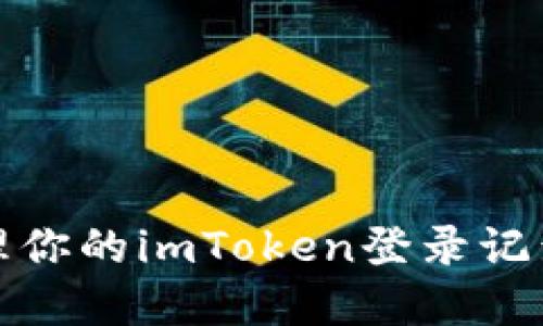 如何查看和管理你的imToken登录记录：5个实用技巧