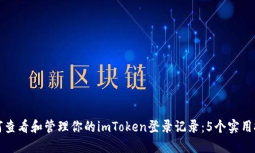 如何查看和管理你的imToken登录记录：5个实用技巧