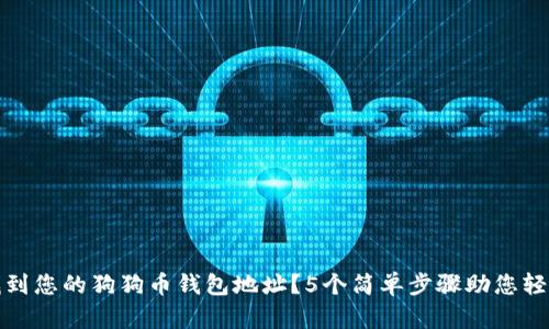 如何找到您的狗狗币钱包地址？5个简单步骤助您轻松获取