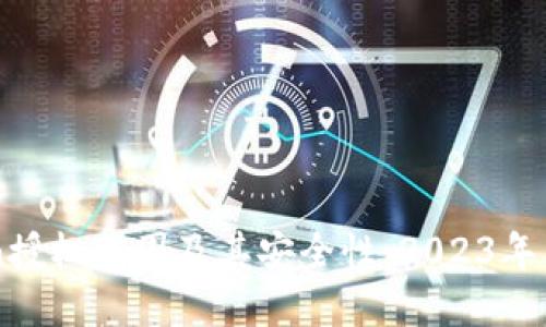 详解imToken授权范围及其安全性：2023年用户必看指南