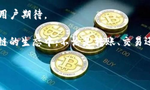 ImToken 钱包在以太坊链上的名称就是“以太坊”，很多用户可能会查询与以太坊相关的资产、交易和功能。ImToken 是一个多链的数字资产钱包，不仅支持以太坊，还支持比特币、EOS、TRON 等多个区块链。它的设计理念是为用户提供安全、便捷的数字资产管理体验。

以下是关于 ImToken 钱包以及以太坊链的详细介绍：

ImToken 钱包概述
ImToken 是一家成立于 2016 年的数字资产钱包开发公司，专注于提供安全、易用的数字资产管理工具。它支持多个区块链的资产存储与交易，用户可以通过它方便地管理自己的加密货币。ImToken 的用户界面友好，即使是初学者也能快速上手。

以太坊链简介
以太坊（Ethereum）是一个开源的公共区块链平台，允许开发者在其上构建和部署智能合约和去中心化应用程序（DApps）。以太坊自 2015 年推出以来，已经成为全球第二大加密货币平台，仅次于比特币。以太坊链的核心特点是在于其支持的智能合约，开发者可以在以太坊区块链上创建不同类型的应用，这为数字经济带来了革命性的变革。

ImToken 中的以太坊功能
在 ImToken 钱包中，用户可以便捷地管理以太坊及其相关的代币。用户能够存储和发送 ETH（以太坊的原生代币）、ERC20 和 ERC721 代币等。ImToken 还为用户提供 DApp 浏览器，可以直接访问各种去中心化应用，如去中心化交易所（DEX）、借贷平台等，增强了用户的整体使用体验。

如何在 ImToken 中使用以太坊
要在 ImToken 中使用以太坊，用户需要首先下载并安装该钱包应用。创建钱包后，用户将获得一个助记词，这对于恢复钱包非常重要。在创建好钱包后，用户可以在“资产”部分查看自己的以太坊余额，进行充值或提现。

安全性与隐私保护
ImToken 在安全性方面也采取了一系列措施，比如使用端到端加密和多重签名技术，确保用户资产的安全。此外，用户完全掌握自己的私钥，保证个人隐私和资产独立。用户可以随时备份自己的助记词，以防丢失。

ImToken 的社区与支持
ImToken 拥有活跃的用户社区，并在各种社交媒体平台上与用户互动。用户可以通过官方论坛、Telegram 群等获取使用帮助和技术支持。此外，ImToken 还定期更新软件，增加新功能，不断提升用户体验与安全性。

未来展望
随着区块链技术的不断发展，ImToken 钱包也在持续与迭代。未来，它可能会加入更多功能，比如跨链资产交换和更强大的 DApp 支持，以顺应市场需求和用户期待。

总结来看，ImToken 钱包不仅仅是一个数字资产存储工具，更是一个涵盖了多种功能的平台。用户可以通过 ImToken 更方便地参与到以太坊及其他区块链的生态中，不论是转账、交易还是参与各类去中心化应用，都能轻松实现。对于加密爱好者及投资者而言，ImToken 钱包是一个值得尝试和信赖的选择。

希望以上信息能够为您提供有价值的见解，帮助您了解 ImToken 钱包在以太坊链上的相关内容。