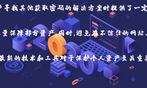   2023年值得关注的5种比特币钱包密码获取工具 / 

 guanjianci 比特币,钱包密码,获取工具,加密货币 /guanjianci 

引言
在加密货币日益普及的今天，比特币钱包作为储存和管理数字资产的重要工具，其安全性显得尤为重要。然而，不幸的是，很多用户在使用比特币钱包时遇到了密码遗忘、设备损坏等情况，导致无法访问自己的资产。因此，了解一些有效的比特币钱包密码获取工具，将为广大用户提供极大的帮助。

为什么会遗忘比特币钱包密码？
用户常常因为各种原因而忘记他们的比特币钱包密码。首先，许多人一旦设置好密码，就会长时间不再打印或记录下来，随着时间的推移，自然会忘记。其次，数字货币的领域仍然相对较新，很多用户在信息尚不完全的情况下，选择了较为复杂的密码以保障安全，但复杂度也增加了遗忘的可能性。此外，设备更换、软件升级或系统崩溃等意外情况也造成了无法访问钱包的困扰。

使用密码获取工具的必要性
对于那些无法找回密码的用户而言，使用专业的比特币钱包密码获取工具逐渐成为一个有效的解决方案。这些工具往往可以帮助用户通过多种手段找回或重置密码，避免了丧失资产的风险。虽然它们不能保证100%成功，但在现代科技的推动下，许多工具的成功率都有了显著提升。

推荐的比特币钱包密码获取工具

h41. Hashcat/h4
Hashcat 是一款流行的密码破解软件，广泛用于各类密码获取场景。它支持多种算法，能够在高性能计算机上运行，并且提供了强大的GPU加速功能。用户只需提供钱包的哈希值，Hashcat 就能利用其强大的字典攻击和暴力破解功能来尝试找回密码。要注意的是，尽管 Hashcat 强大，但其使用过程可能对新手而言相对复杂，需要一定的技术基础。

h42. John the Ripper/h4
另一个颇具人气的密码破解工具是 John the Ripper。这是一款开源软件，能够对各种加密算法进行破解。用户通过安装相应的插件，可以专门针对比特币钱包进行密码获取。值得一提的是，John the Ripper 的社区活跃度高，更新频繁，用户可以通过论坛获得最新的使用技巧和支持，增加成功的几率。

h43. Bitcoin Recovery/h4
如果您希望使用一款简单易用的工具，而不需要深入的技术知识，Bitcoin Recovery 是一个值得尝试的选择。它主要针对团队用户，提供了用户友好的界面。虽然它的功能可能没有前两者那么强大，但对于普通用户而言，使用其进行密码恢复操作更加便捷。需要注意的是，该工具通常会收取一定的费用，根据恢复的成功率收费。

h44. Crypto Wallet Recovery Services/h4
对于那些寻求专业帮助的用户，可以考虑使用加密货币钱包恢复服务。这类服务提供针对具体钱包类型的密码恢复与支持。他们通常有经验丰富的技术团队，能够通过各种技术手段帮助用户找回失去的密码。虽然费用较高，但对于那些拥有大量数字资产的用户而言，这笔花费往往是值得的。

h45. Mempool.space/h4
Mempool.space 是一个可以帮助用户检查比特币钱包余额和交易历史的工具，虽然它并不直接提供密码恢复功能，但通过使用该工具，用户可以确认是否仍然能够访问自己的钱包。这在用户寻找其他获取密码的解决方案时提供了一定的保障。与此同时，这个平台也可以帮助用户了解和分析比特币网络的整体情况，为日后使用钱包提供参考。

密码获取过程中需要注意的事项
在使用上述工具时，有几个事项需要特别留意。首先，用户在尝试任何密码恢复时，确保备份好目前能访问到的资料，例如钱包的哈希值和交易记录。这样即使在恢复过程中出现意外，仍可以尽量保障部分资产。同时，避免在不信任的网站上下载工具，确保只使用官方网站提供的软件下载。这可以有效降低遭受恶意软件感染的风险。考虑到许多密码恢复工具需要相对强大的计算能力，用户可以利用云计算资源来加速破解过程。

总结
总之，密码获取工具在比特币钱包安全管理中扮演着重要的角色。尽管这些工具不能保证每个人都能成功找回密码，但了解并尝试各类工具仍然是值得的。同时，加密货币领域瞬息万变，了解最新的技术和工具对于保护个人资产至关重要。希望通过本文的介绍，大家能够找到适合自己的工具，顺利找回比特币钱包的访问权限。

最后，尽量避免再次遗忘密码，建议使用密码管理器或将密码安全地记录在可控的地方。只有这样，才能更好地享受数字货币带来的便利与机会。