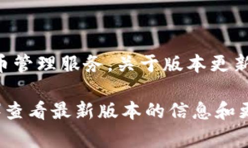 根据我的知识更新到2023年10月的信息，imToken是一款流行的数字资产钱包，专为用户提供安全便捷的加密货币管理服务。关于版本更新，imToken在不断迭代和发布新功能，以增强用户体验和安全性。

在此，我无法确认是否有v3.0.1版本。建议你访问imToken的官方网站或者应用商店（如App Store或Google Play）查看最新版本的信息和更新日志，以获取更准确的信息。你也可以关注imToken的官方社交媒体渠道，了解最新的更新动态和版本发布情况。