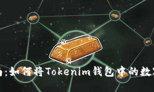 2023年最新指南：如何将Tokenim钱包中的数字资产轻松变现？