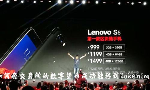 2023年如何将交易所的数字货币成功转移到Tokenim：详尽指南