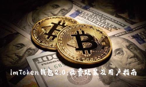imToken钱包2.0：收费政策及用户指南