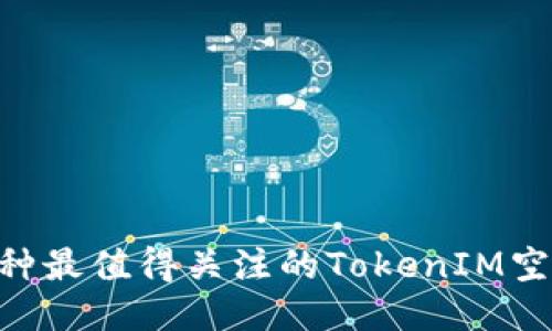 2023年10种最值得关注的TokenIM空投币种推荐