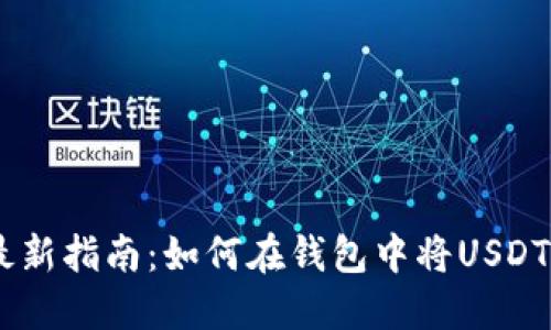 2023年最新指南：如何在钱包中将USDT兑成TRX？