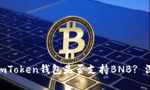 2023年最新指南：imToken钱包是否支持BNB? 深入分析与实用操作