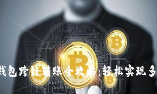2023年Tokenim钱包跨链转账全攻略：轻松实现多链互通的5个步骤