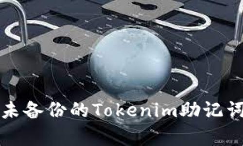 如何安全恢复未备份的Tokenim助记词：5个实用方法