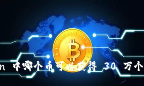 imToken 中哪个币可以获得 30 万个的奖励？