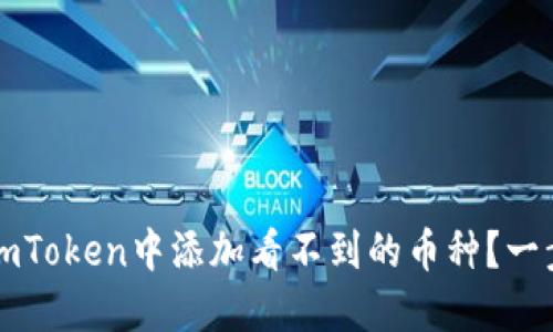 如何在imToken中添加看不到的币种？一步步指南