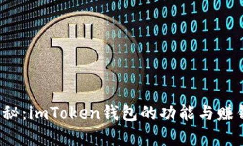 2023年揭秘：imToken钱包的功能与赚钱潜力分析