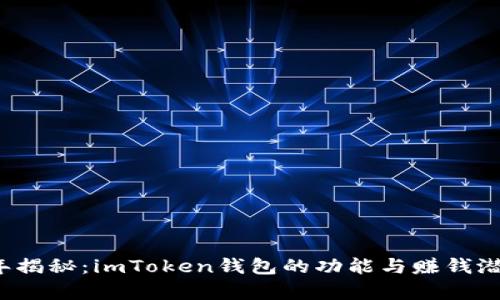 2023年揭秘：imToken钱包的功能与赚钱潜力分析