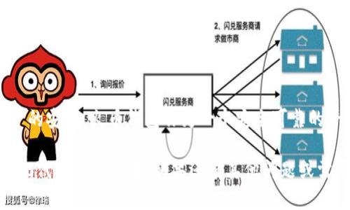 关于如何将SHIB代币提到火币钱包的详细步骤，以下是具体的信息和指导。

了解SHIB代币及火币钱包
SHIB，或者称为Shiba Inu，是一种兴起于加密货币市场的代币，因其社区驱动的特性而受到关注。它的名称源于一种小型犬种，这也为其吸引了大量的粉丝和投资者。
火币钱包是由火币交易平台推出的数字资产钱包，提供了安全存储、方便交易和多种代币管理的功能。对于希望管理和交易SHIB及其他加密资产的用户来说，火币钱包是一个理想的选择。

准备将SHIB提到火币钱包的步骤
在将SHIB代币转入火币钱包之前，确保你已经拥有火币账户，并下载了火币钱包应用。如果你还没有火币账户，需要先完成注册和实名认证。

获取SHIB的合约地址
在开始转账之前，你需要确认SHIB的合约地址。这是进行代币转账时极为重要的一步。一般来说，你可以在以太坊区块链浏览器（如Etherscan）上找到相关信息。确保合约地址的正确性，以避免资金损失。

从其他钱包转账SHIB到火币钱包
在获取了SHIB的合约地址之后，接下来可以进行转账。打开你存放SHIB的其他钱包，找到转账功能，输入火币钱包提供的SHIB地址和要转账的金额。在确认无误后，提交交易请求。

确认交易状态
转账请求提交后，跟踪交易状态也是一个必要的步骤。可以通过区块链浏览器来查看交易是否成功。一旦交易确认，SHIB将会出现在你的火币钱包中。通常，这一过程可能需要几分钟到数小时不等，具体取决于网络拥堵情况。

在火币钱包中管理SHIB
交易成功后，你可以在火币钱包中看到SHIB的余额。火币钱包不仅支持SHIB的存储，还支持对代币的管理。如果你打算进行交易或转出SHIB代币，相应的功能也可以在火币钱包中找到。

注意安全事项
在操作任何加密资产时，安全是一项重要的考虑因素。务必确保你使用的是官方的火币钱包应用，定期更新软件，并使用强密码进行账户保护。此外，合理利用两步验证功能可以进一步提高账户的安全性。

常见问题解答
1. **如果我的转账失败，我该怎么办？**
如果转账失败，首先确认你的钱包余额是否足够涵盖转账金额及网络费用。可以在区块链浏览器中查看交易状态，并检查输入的地址是否正确。

2. **我可以将SHIB从火币钱包提取到其他钱包吗？**
是的，火币钱包支持将SHIB转出到其他支持SHIB的地址。只需在火币钱包中找到转出功能，输入目标地址及金额即可。

总结
将SHIB提到火币钱包的过程尽管涉及多项步骤，但只要仔细操作，通常是相对简单的。同时，记得在任何时候保持警惕，确保资产的安全。火币钱包作为一个安全可靠的平台，为用户提供了良好的数字资产管理体验。如果您在使用过程中遇到任何问题，火币平台的客服团队也可以为您提供支持。 

通过以上步骤，用户可以顺利地将SHIB提取到火币钱包中，享受更便捷的资产管理体验。希望这份指南能够帮助到想要处理SHIB代币的投资者。如果还有其他问题或需要进一步的帮助，随时联系相关的客服支持。