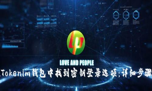 如何在Tokenim钱包中找到密钥登录选项：详细步骤与技巧