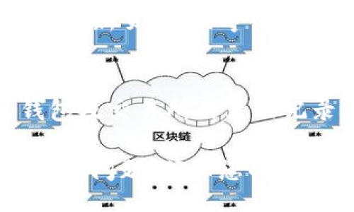 jiaotong  
转币过程详解：如何将Tokenim钱包中的币转移至交易所  

  
Tokenim钱包, 转币, 交易所, 数字货币  
/guanjianci  

引言  
近年来，数字货币的兴起吸引了越来越多的人参与其中。而如何在各种钱包与交易所之间转移资产，是所有用户必须掌握的一项基本技能。本文将详细解读如何将Tokenim钱包中的币转移到交易所。虽然过程看似简单，但了解每个步骤以及必要的安全提示非常重要。

什么是Tokenim钱包  
Tokenim是一款相对较新的数字货币钱包，支持多种加密货币的存储与管理。它的界面友好，操作简便，适合初学者和资深用户。Tokenim不仅提供基本的存储功能，还支持快速转账和多重签名等安全选项。由于其强大的功能和良好的安全性，越来越多的用户选择使用Tokenim钱包来管理自己的数字资产。

准备工作  
在进行转账之前，首先需要进行一些准备工作。确保您已经在Tokenim中成功创建了账户，并已通过验证。另外，您还需在所需的交易所中创建账户，并确保已完成身份验证。在您决定转账之前，确认您的交易所支持从Tokenim钱包转入的币种，避免不必要的麻烦。

获取交易所地址  
每个交易所会为您的账户提供一个唯一的钱包地址，用于接收不同种类的数字货币。在交易所账户中找到“存款”或“充值”选项，选择您打算转移的币种。系统会生成一个接收地址，您需要复制这个地址。在许多交易所中，您还可以选择不同的链（如ERC20、BEP20等），请确保选择与您的币种兼容的链。

打开Tokenim钱包  
访问您的Tokenim钱包，输入您的密码以登录。为了确保账户安全，建议使用两步验证。这可以有效防止未经授权的访问。检查您的钱包中待转移的币种和余额，确认金额无误。

发起转账操作  
在Tokenim钱包中找到“发送”或“转账”选项。将之前复制的交易所地址粘贴到接收方地址栏。请务必仔细核对地址是否正确，因为转账错误地址可能导致您的资产永久丢失。此外，您还需要输入要转移的金额。一般来说，适度设置一些矿工费可以加快转账速度。

确认转账细节  
在确认之前，再次检查您输入的信息，包括接收地址、转账金额和矿工费用。这些细节看似微不足道，但一旦输入错误，后果可能是严重的。在确保信息准确无误后，确认发起转账。此时，有些钱包可能会要求您输入特定的验证码以完成确认过程。

监控转账状态  
发起转账后，您可以在Tokenim钱包中查看转账状态。一般情况下，转账需要一些时间进行确认，这取决于网络的拥堵情况。在确认过程中，您可以使用区块链浏览器来跟踪您的转账状态。只需输入您的转账哈希（Transaction ID），即可查看当前状态。

在交易所确认到账  
转账完成后，稍等片刻即可在交易所中确认您的资金是否到账。在“资产”或“钱包”页面中查看您刚刚转入的币种。如果金额未能及时显示，可以刷新页面，或等待更长时间。如果长时间未到账，可以尝试联系客服或查看交易所的公告。

安全提示  
在进行数字货币转账时，安全性始终是一个重要的考量。除了确保交易所地址的准确性，建议使用强密码，并启用双因素验证。定期检查您的钱包及交易所的活动记录，了解账户的安全状态也是不可忽视的。另外，不要随意分享您的钱包地址和账号信息，以免遭遇钓鱼攻击或其他网络欺诈。

总之，将Tokenim钱包中的数字货币转移到交易所虽然是一个较为简单的过程，但细节决定成败。合理的计划、严格的安全措施可以有效避免潜在问题，确保您的资产安全而便捷地转移。希望本文对您有所帮助，简化您的转账流程。在数字货币投资的道路上，顺利的资产转移无疑是通向成功的一步。