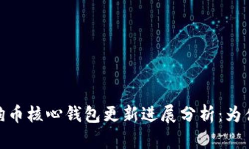 : 2023年狗狗币核心钱包更新进展分析：为什么如此缓慢？