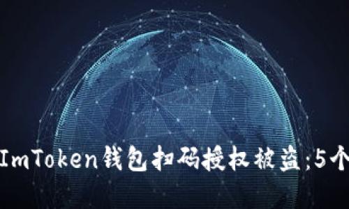 如何防止ImToken钱包扫码授权被盗：5个实用技巧