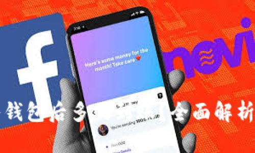 狗狗币转入钱包后多久到账？全面解析与实用指南
