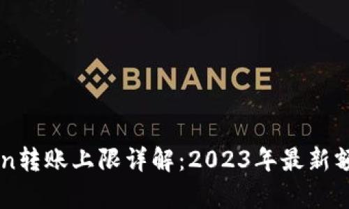 imToken转账上限详解：2023年最新额度分析