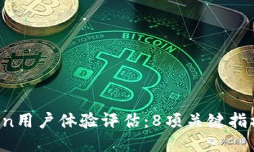 2023年imToken用户体验评估：8项关键指标揭示其优缺点