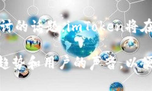    imToken是否需要人脸识别：全面解析与用户体验  / 

 guanjianci  imToken, 人脸识别, 数字钱包, 用户体验  /guanjianci 

一、什么是imToken？
imToken是一个广受欢迎的数字钱包应用，被用于管理和存储加密货币。这款应用不仅兼容以太坊及其代币，还支持多种区块链资产，成为数字货币投资者和持有者的得力助手。通过imToken，用户能够安全地进行加密货币的收发、兑换以及交易，并且提供了方便的资产管理功能。

二、人脸识别技术的引入
近年来，随着技术的快速发展，人脸识别技术被逐渐应用到各个领域，包括金融服务、社交平台和数字钱包等。人脸识别主要是通过识别用户的面部特征来验证个人身份，从而增强安全性。对于数字钱包来说，这种技术可以预防未经授权的访问，保护用户的资金安全。很多用户可能会问，imToken是否引入了这种技术？

三、imToken的人脸识别政策
截至目前，imToken并没有强制要求用户进行人脸识别。在用户注册和使用过程中，imToken主要依靠密码和私钥等传统的身份验证方式。然而，为了进一步提升安全性，imToken近年来也在逐步探索包括人脸识别在内的多种安全措施。用户在设置中可以选择启用额外的安全功能，比如指纹识别或二次密码，在此过程中可能会有与人脸识别相类似的操作。

四、用户对人脸识别的看法
人脸识别具有便捷和高效的特点，能够提供快速无缝的身份验证。然而，很多用户对于隐私和数据安全问题持谨慎态度。个人信息的泄露、被滥用的风险以及算法的偏见等问题引发了广泛的讨论。对于数字钱包用户来说，资产的安全尤为重要，这使得他们在是否接受人脸识别技术的应用上更加谨慎。

五、imToken如何保护用户隐私
尽管imToken没有强制采用人脸识别，但它依然非常注重用户隐私和数据安全。imToken在存储用户信息时采取了加密措施，确保任何敏感数据均不被泄露。此外，用户的私钥完全由用户本人控制，imToken并不存储用户的私钥，这一设计大大降低了黑客破解的风险。

六、安全性与用户体验的平衡
在数字钱包的设计中，安全性与用户体验之间的平衡至关重要。imToken目前采用的安全措施已经能够满足大多数用户的需求。尽管人脸识别技术可以进一步提升身份验证的便捷性，但其引入可能会导致一些用户因隐私顾虑而流失。因此，imToken需要综合考虑用户的反馈，逐步安全功能，以达到理想的平衡。

七、未来的可能性
随着技术的不断进步，未来人脸识别是否会在imToken中得到更广泛的应用仍待观察。若能提供足够的隐私保障与数据安全，用户可能会更愿意接受这种新技术。同时，imToken也可以考虑引入更多样的身份验证方式，以满足不同用户的需求。例如，除了人脸识别，指纹识别和多因素认证等方式也可以被纳入考虑。

八、总结与展望
从目前来看，imToken并不强制用户进行人脸识别，而是采取了密码和私钥等传统方式来保证用户的安全。在未来的数字钱包发展中，安全性与用户体验必然是一个持续探讨的话题。imToken将在不断提升安全性能的同时，尽量确保用户的隐私不受威胁。对于用户而言，了解这些变化和技术，将有助于他们做出更加明智的决策，选择最适合自己的数字钱包解决方案。

用户的反馈和需求，将在未来引导imToken在安全技术上的创新与应用。数字钱包的安全性是一个动态变化的领域，imToken作为一款领先的数字钱包，需要时刻关注市场趋势和用户的声音，以便做出适应性的调整。无论未来是否会启用人脸识别，安全与便捷将始终是imToken持续发展的核心。用户在保持警惕的同时，也应积极参与到这场数字货币的浪潮中来。