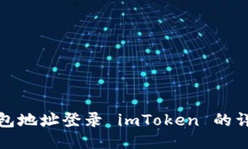 使用钱包地址登录 imToken 的详细指南