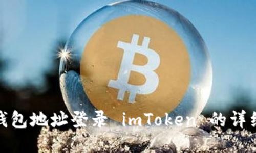 使用钱包地址登录 imToken 的详细指南