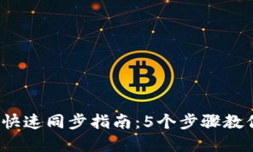 2023年以太坊钱包快速同步指南：5个步骤教你轻松实现高效同步