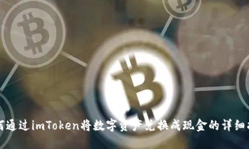如何通过imToken将数字资产兑换成现金的详细指南