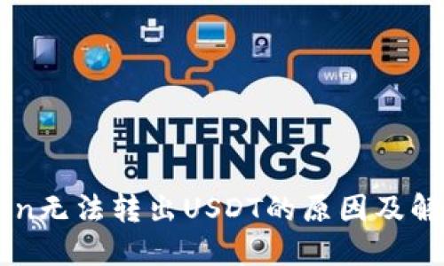 imToken无法转出USDT的原因及解决方法