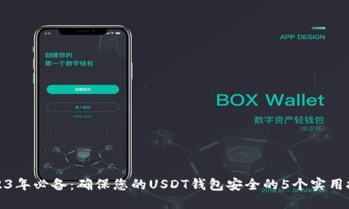 2023年必备：确保您的USDT钱包安全的5个实用技巧